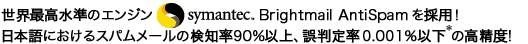 Eō̃GWsymantec.Brightmail antiSpam̗pI{ɂXp[̌m90ȏA딻藦0.001%ȉ̍x